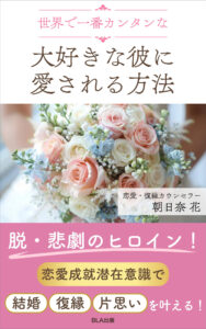 朝日奈花書籍「世界で一番カンタンな大好きな彼に愛される方法」