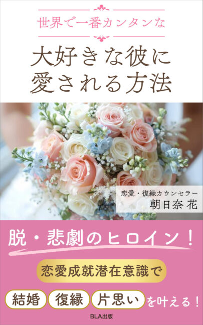 朝日奈花書籍「世界で一番カンタンな大好きな彼に愛される方法」