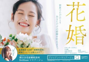 朝日奈花結婚相談所「Brilliantマリアージュ」
