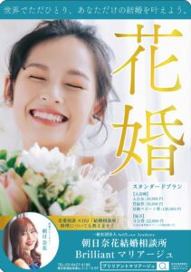 朝日奈花結婚相談所「Brilliantマリアージュ」
