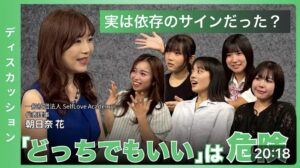 実は依存のサインだった？「どっちでもいい」は危険。ディスカッション＜前編＞幸せとは？幸せになる方法　朝日奈花