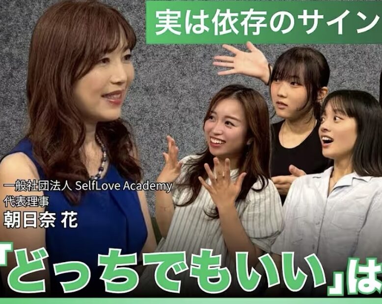 実は依存のサインだった？「どっちでもいい」は危険。ディスカッション＜前編＞幸せとは？幸せになる方法　朝日奈花