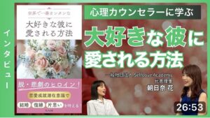 心理カウンセラーから学ぶ大好きな彼に愛される方法　朝日奈花「olly club」インタビュー取材、ワークショップ