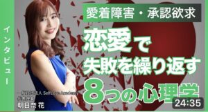 恋愛で失敗を繰り返す８つの心理学　朝日奈花「olly club」インタビュー取材、ワークショップ
