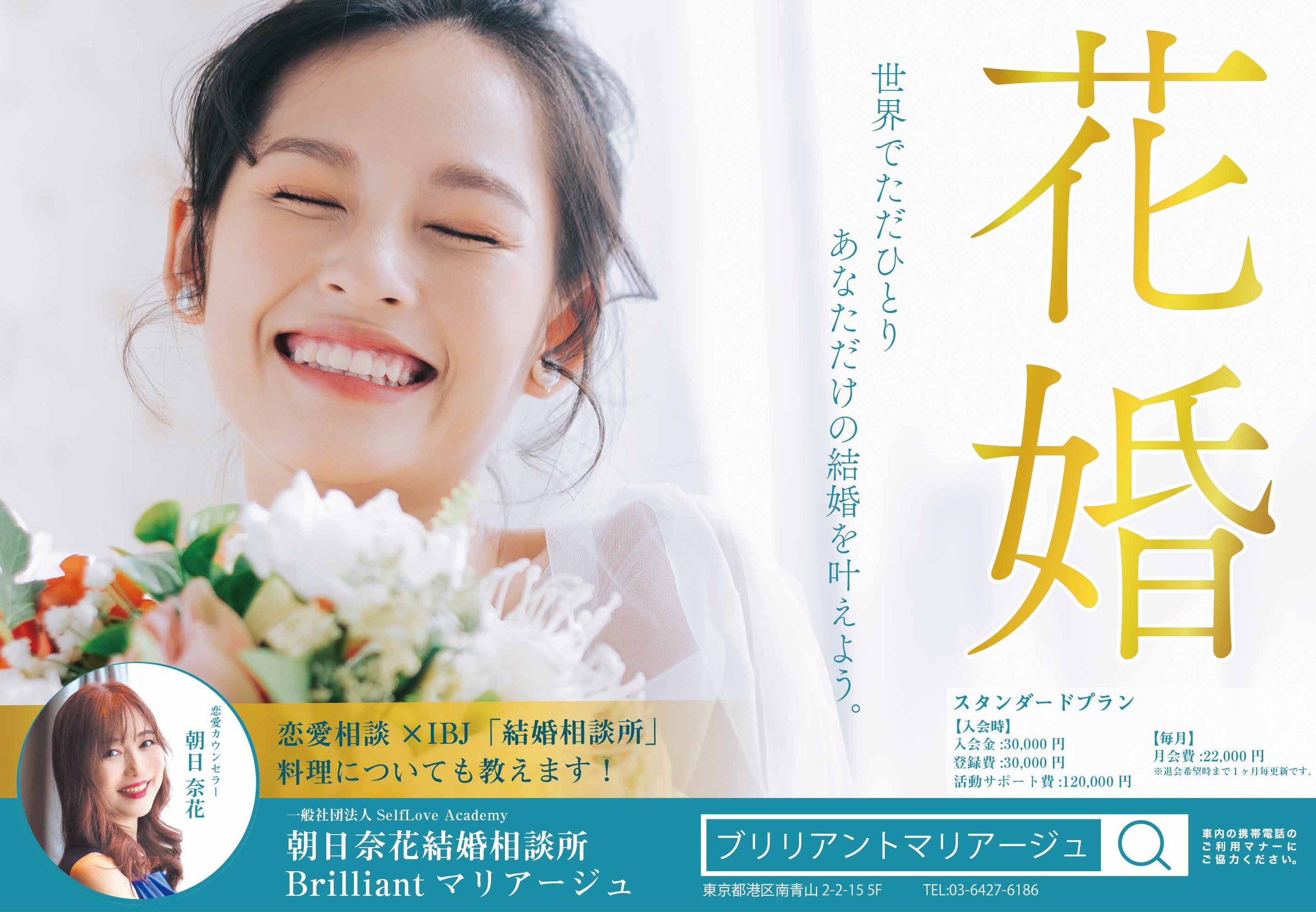 朝日奈花結婚相談所「Brilliantマリアージュ」