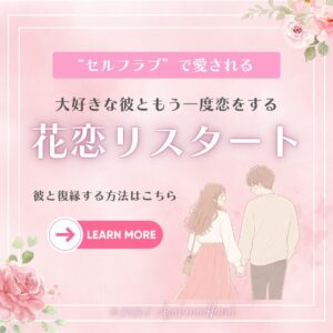 復縁オンラインスクール「花恋リスタート」