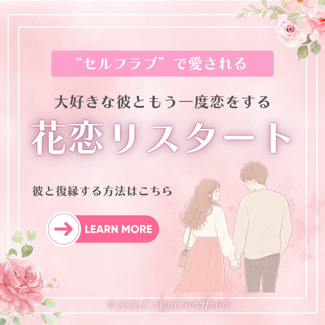 復縁オンラインスクール「花恋リスタート」